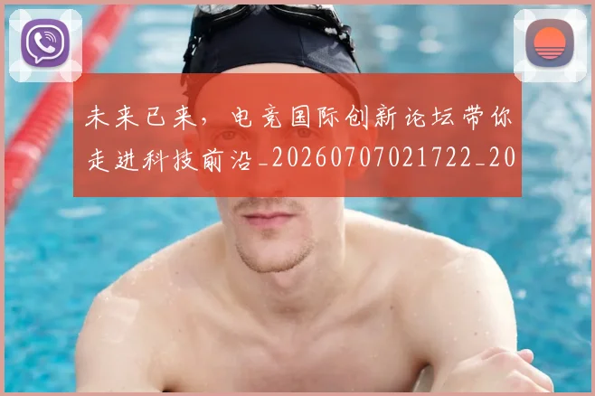 未来已来，电竞国际创新论坛带你走进科技前沿_20260707021722_20260801161237