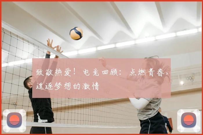致敬热爱！电竞回顾：点燃青春，追逐梦想的激情