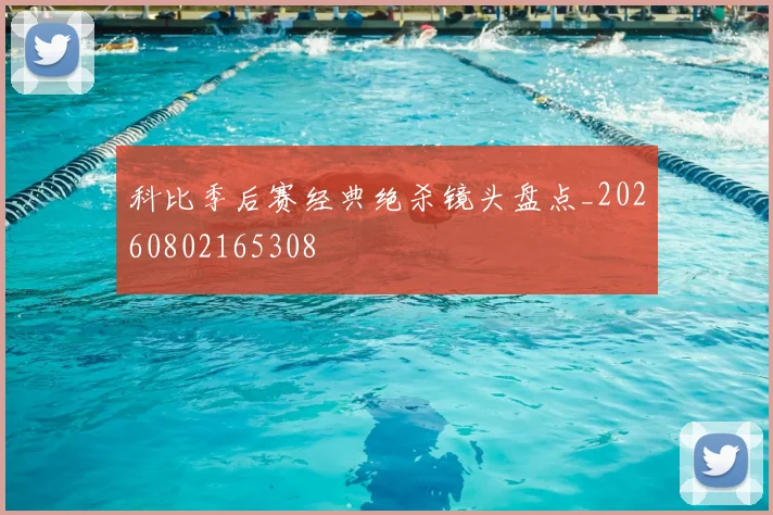 科比季后赛经典绝杀镜头盘点_20260802165308