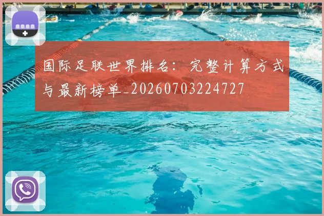 国际足联世界排名：完整计算方式与最新榜单_20260703224727