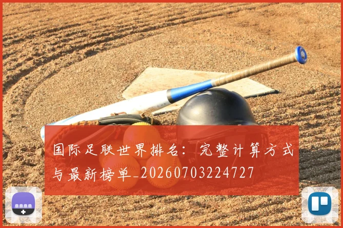 国际足联世界排名：完整计算方式与最新榜单_20260703224727
