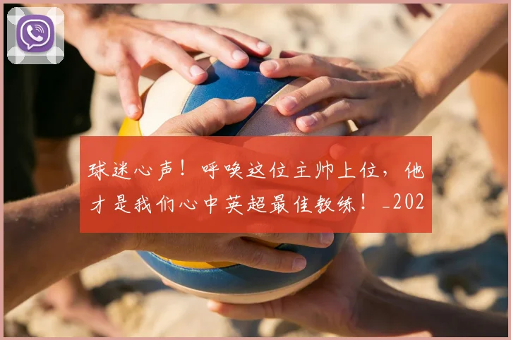 球迷心声！呼唤这位主帅上位，他才是我们心中英超最佳教练！_20260802160931