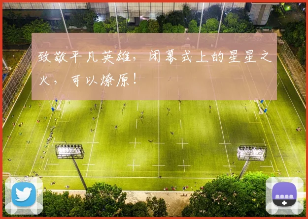致敬平凡英雄，闭幕式上的星星之火，可以燎原！