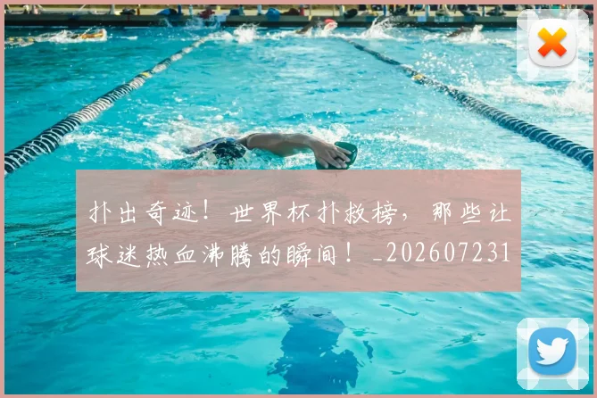 扑出奇迹！世界杯扑救榜，那些让球迷热血沸腾的瞬间！_20260723182124