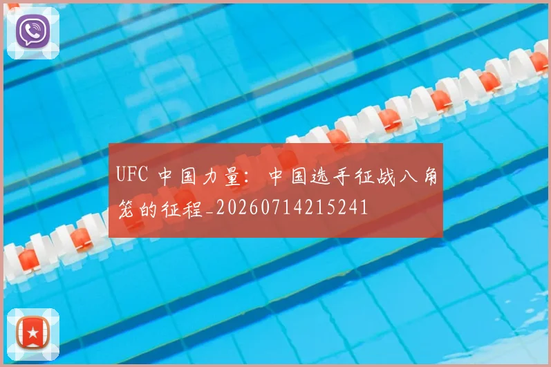 UFC 中国力量：中国选手征战八角笼的征程_20260714215241
