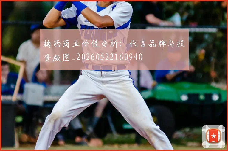 梅西商业价值分析：代言品牌与投资版图_20260522160940