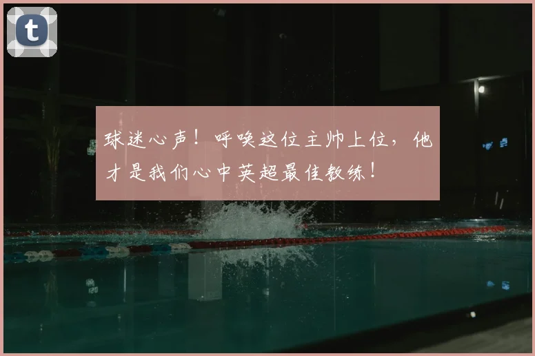 球迷心声!呼唤这位主帅上位,他才是我们心中英超最佳教练!