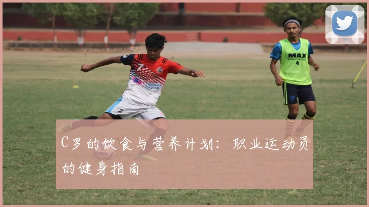 C罗的饮食与营养计划：职业运动员的健身指南
