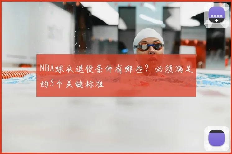 NBA球衣退役条件有哪些?必须满足的5个关键标准