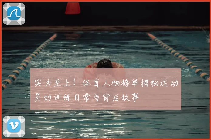 实力至上!体育人物榜单揭秘运动员的训练日常与背后故事