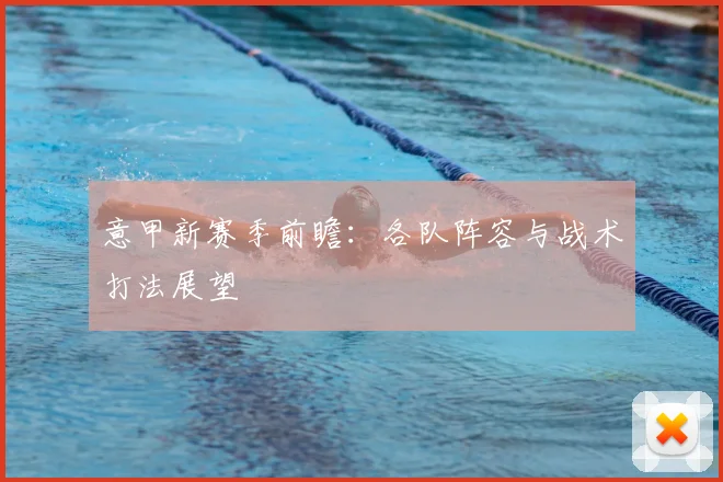 意甲新赛季前瞻:各队阵容与战术打法展望