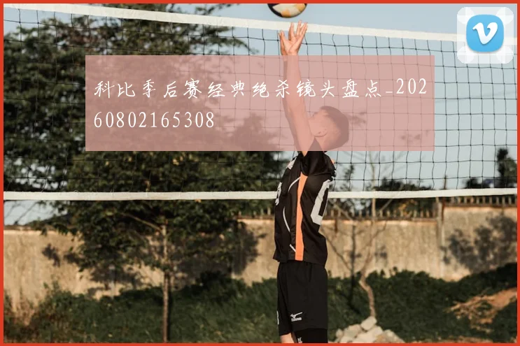 科比季后赛经典绝杀镜头盘点_20260802165308