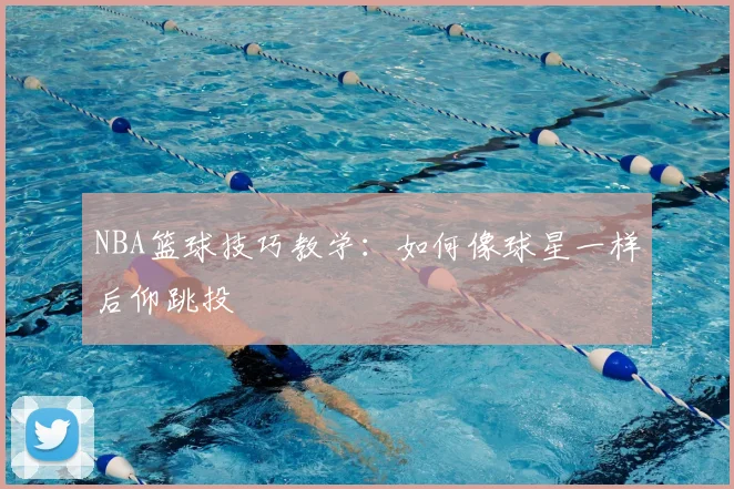 NBA篮球技巧教学：如何像球星一样后仰跳投
