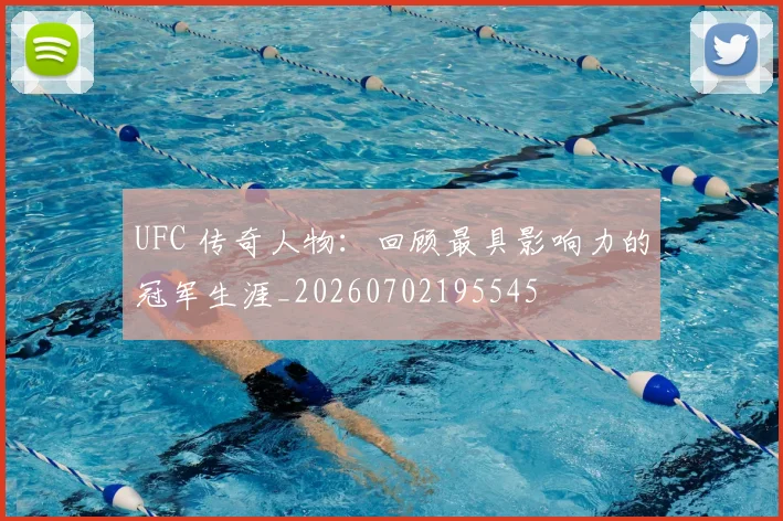 UFC 传奇人物:回顾最具影响力的冠军生涯_20260702195545