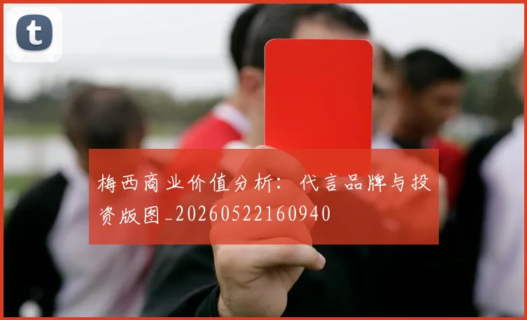 梅西商业价值分析:代言品牌与投资版图_20260522160940