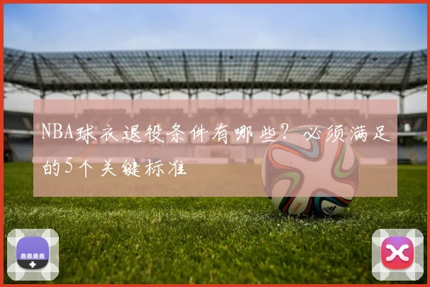 NBA球衣退役条件有哪些？必须满足的5个关键标准