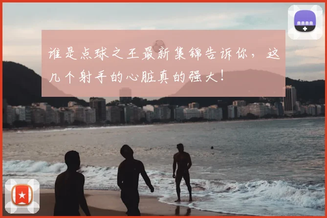 谁是点球之王最新集锦告诉你，这几个射手的心脏真的强大！