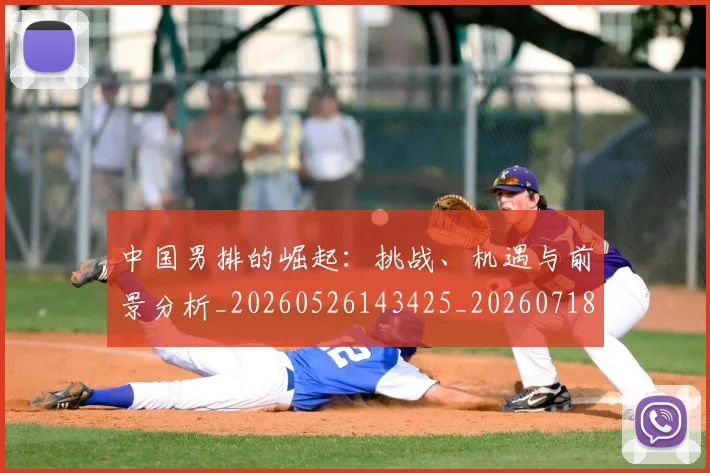 中国男排的崛起：挑战、机遇与前景分析_20260526143425_20260718201330