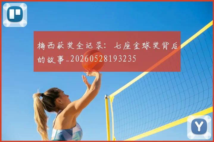 梅西获奖全记录:七座金球奖背后的故事_20260528193235