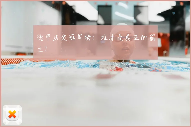 德甲历史冠军榜：谁才是真正的霸主？