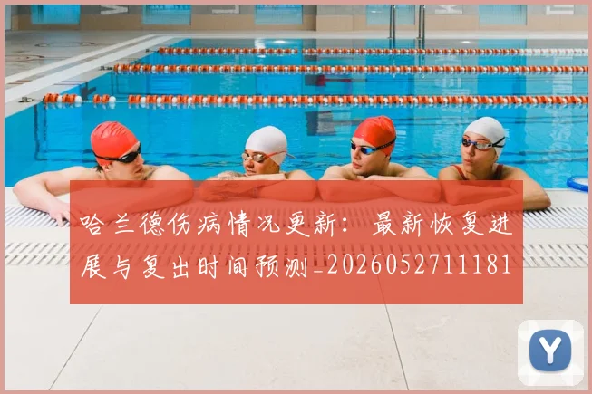 哈兰德伤病情况更新：最新恢复进展与复出时间预测_20260527111817_20260703222056