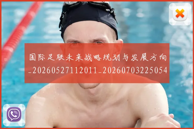 国际足联未来战略规划与发展方向_20260527112011_20260703225054