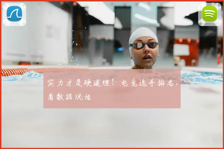实力才是硬道理！电竞选手排名，看数据说话