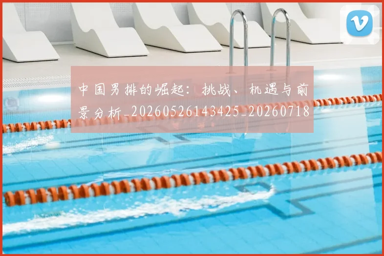 中国男排的崛起:挑战、机遇与前景分析_20260526143425_20260718201330