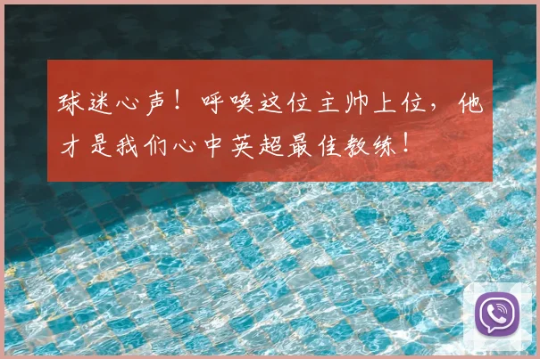 球迷心声!呼唤这位主帅上位,他才是我们心中英超最佳教练!