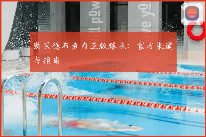 购买德布劳内正版球衣:官方渠道与指南