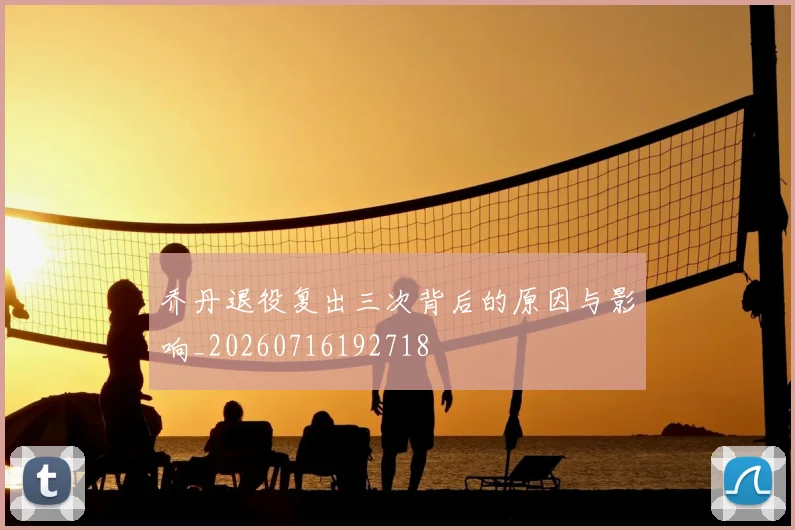 乔丹退役复出三次背后的原因与影响_20260716192718