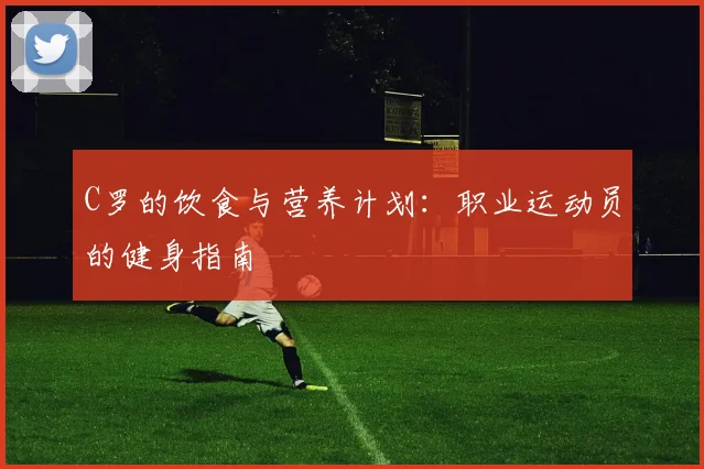 C罗的饮食与营养计划：职业运动员的健身指南