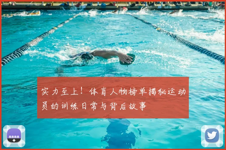 实力至上！体育人物榜单揭秘运动员的训练日常与背后故事